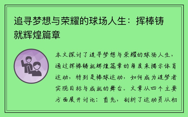 追寻梦想与荣耀的球场人生：挥棒铸就辉煌篇章