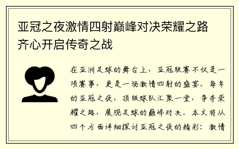 亚冠之夜激情四射巅峰对决荣耀之路齐心开启传奇之战