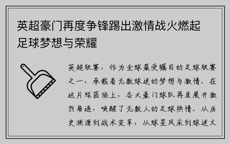 英超豪门再度争锋踢出激情战火燃起足球梦想与荣耀